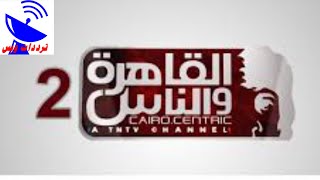 تردد قناة القاهرة والناس 2 على القمر النايل سات 2020 | التردد الجديد في صندوق الوصف