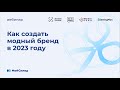 Как создать модный бренд в 2023: производство, импорт, продажи