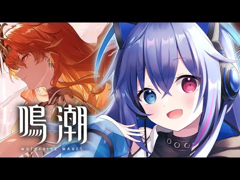 【#鳴潮】Ver2.6実装！でも久々なのでまずは前Verまでのやってく！【依逆ルメイ/VTuber】
