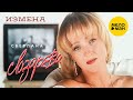 Светлана Лазарева Измена Official Video 1995