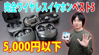 【5,000円以下のおすすめ完全ワイヤレスイヤホンベスト5!!】