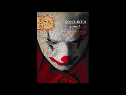 გადაცემა \"წიგნები\" - კლოუნის თვალთახედვა, ჰაინრიხ ბიოლი