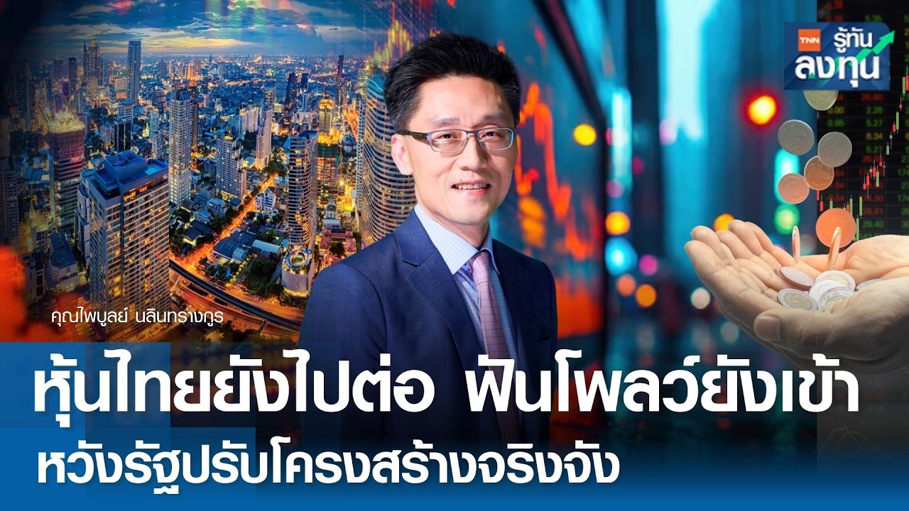 “หุ้นไทย” ยังไปต่อ ฟันโพลว์ยังเข้า หวังรัฐปรับโครงสร้างจริงจัง I TNN รู้ทันลงทุน 03-03-69