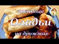 Постные оладьи: нежные и пышные. Самые вкусные оладьи на дрожжах. Рецепт из СССР.