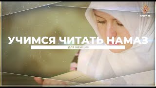 08 Учимся читать намаз (для женщин) | 4 ракаата фарза после полуденного намаза