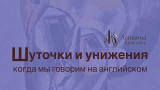 Что делать, если надо мной смеются? #английский #английскийязык  #обучение #психология