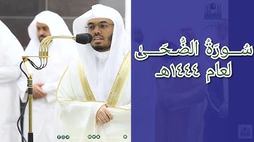 المصحف الصوتي والمرئي للحرم المكي من صلاتي التراويح والتهجد لعام 1444هـ | سورة الضحى