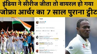 Jofra Archer's 7 Years Old Tweet gone Viral after India's Victory