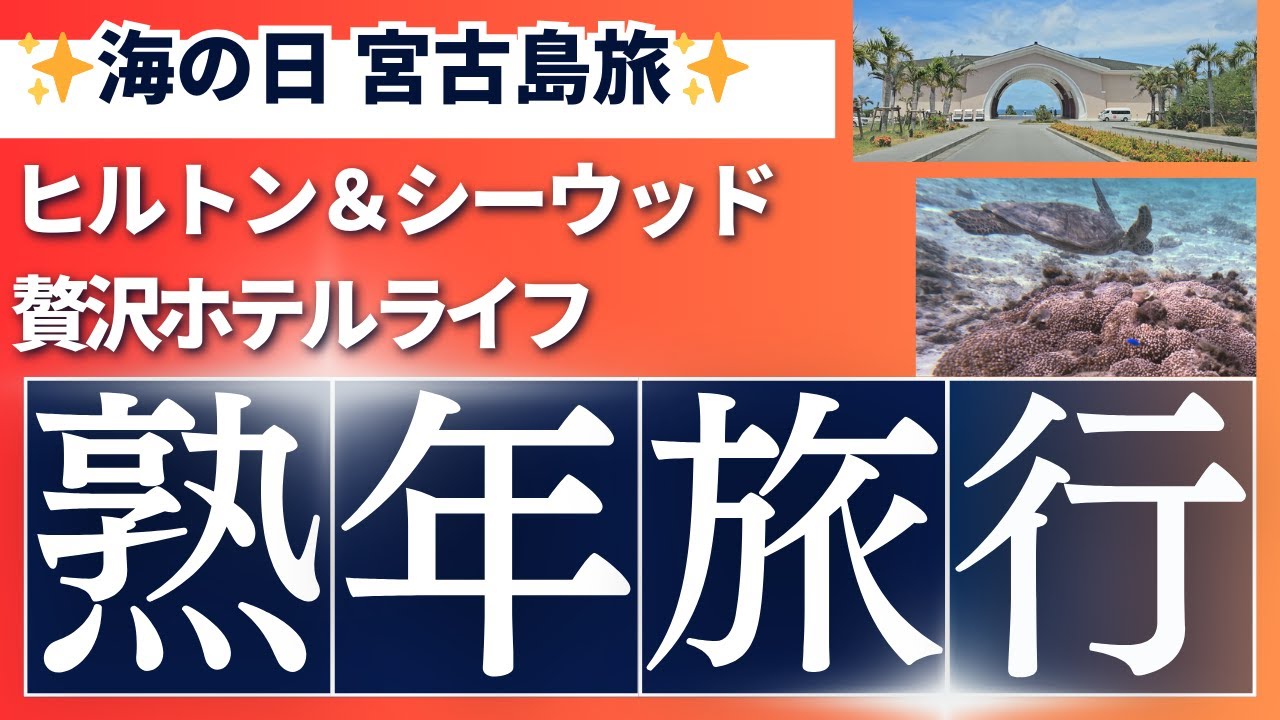 【熟年夫婦の宮古島旅行】海の日2泊3日｜ヒルトン＆シーウッド宿泊でホテルライフ満喫！ウミガメと泳ぎ宮古そば＆マンゴーも堪能！島内観光も！