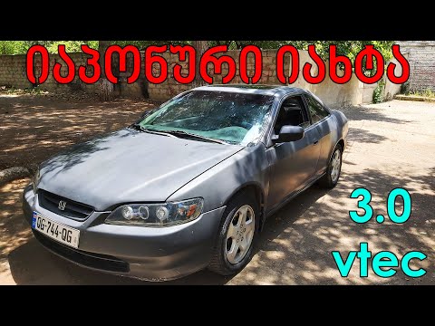 ტესტ დრაივი | TEST DRIVE - Honda Accord 3.0 VTEC | იაპონური იახტა!
