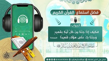 فضل استماع القرآن الكريم | ابن باز رحمه الله