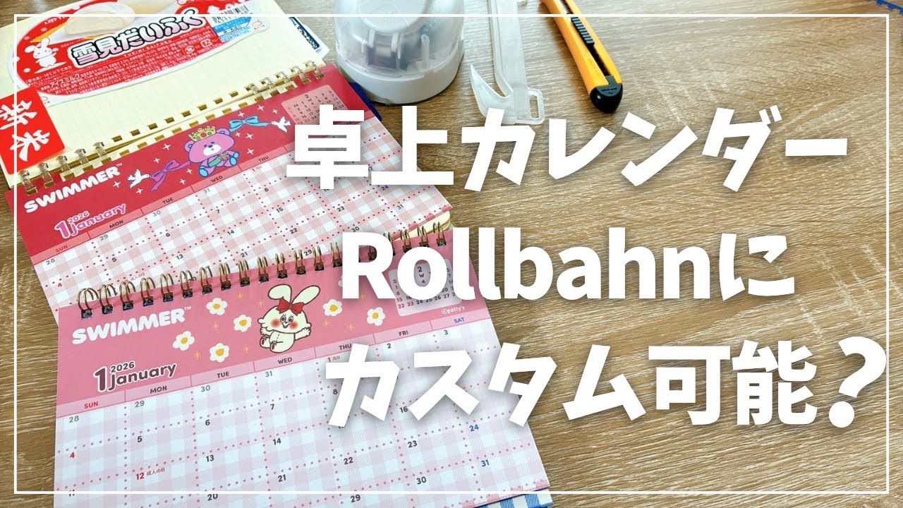 【検証】100均の卓上カレンダーはRollbahnに挟めるのか？【カスタマイズ ロルバーン ダイソー】