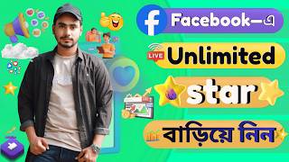 🔥 Facebook Reels Star Secret Method 2026 | কম টাকায় বেশি Star পাওয়ার সেরা উপায়!