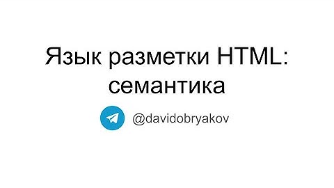 Семантика в HTML — Фронтенд-разработка
