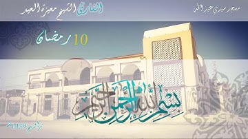 صلاة التراويح 10 رمضان 1439 هـ/20018 -#القارئ الشيخ معيزة العيد