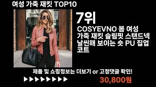 팡팡쇼팡 여성 가죽 재킷 TOP10 l 최신 인기상품 가격 평점 리뷰 비교!