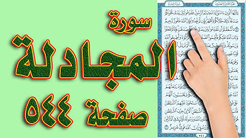 سورة المجادلة صفحة 544 | مكررة ومكتوبة