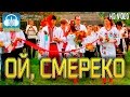 Українські весільні пісні – ОЙ СМЕРЕКО [HD]