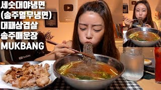 Bucket Cold Noodle (SongJu Young Radish Cold Noodle) with Thin Pork Belly *Dorothy Mukbang*