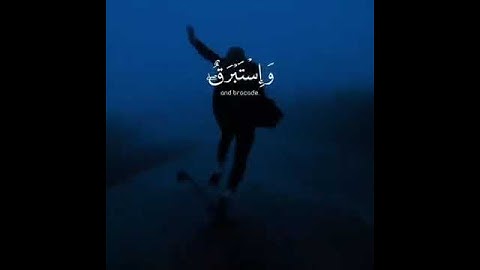ما تيسر من سورة الإنسان || اسلام صبحي حالات واتس اب دينية 🌿