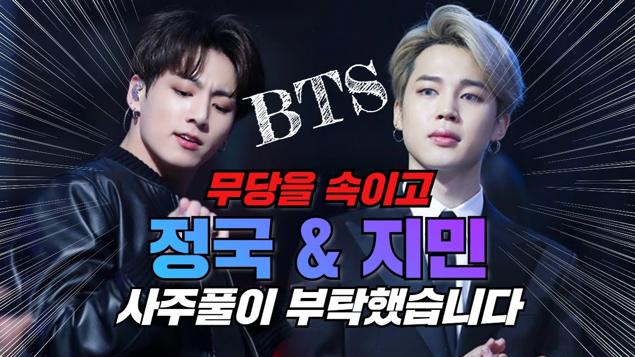 무당을 속이고 방탄소년단 BTS 지민, 정국 사주풀이를 부탁했습니다! 소름주의 ㄷ ㄷ ㄷ  경북점집 포항점집
