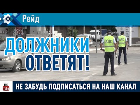 Судебные приставы провели рейд совместно с госавтоинпекцией