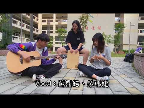《穿著紫色外套的我唱著畢業歌》acoustic version (不插電版) (後面有彩蛋) 明倫高中26屆畢業歌甄選