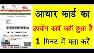 AADHAR CARD ka use kaha hua hai II आपका आधार कार्ड का उपयोग कहाँ कहाँ हुआ है कैसे देखे।।