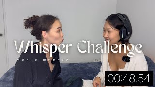 Whisper Challenge- Чанга шивнээнд тулаанд дуудсан нь. Юу юу гэнэ вэээээ 😂😫