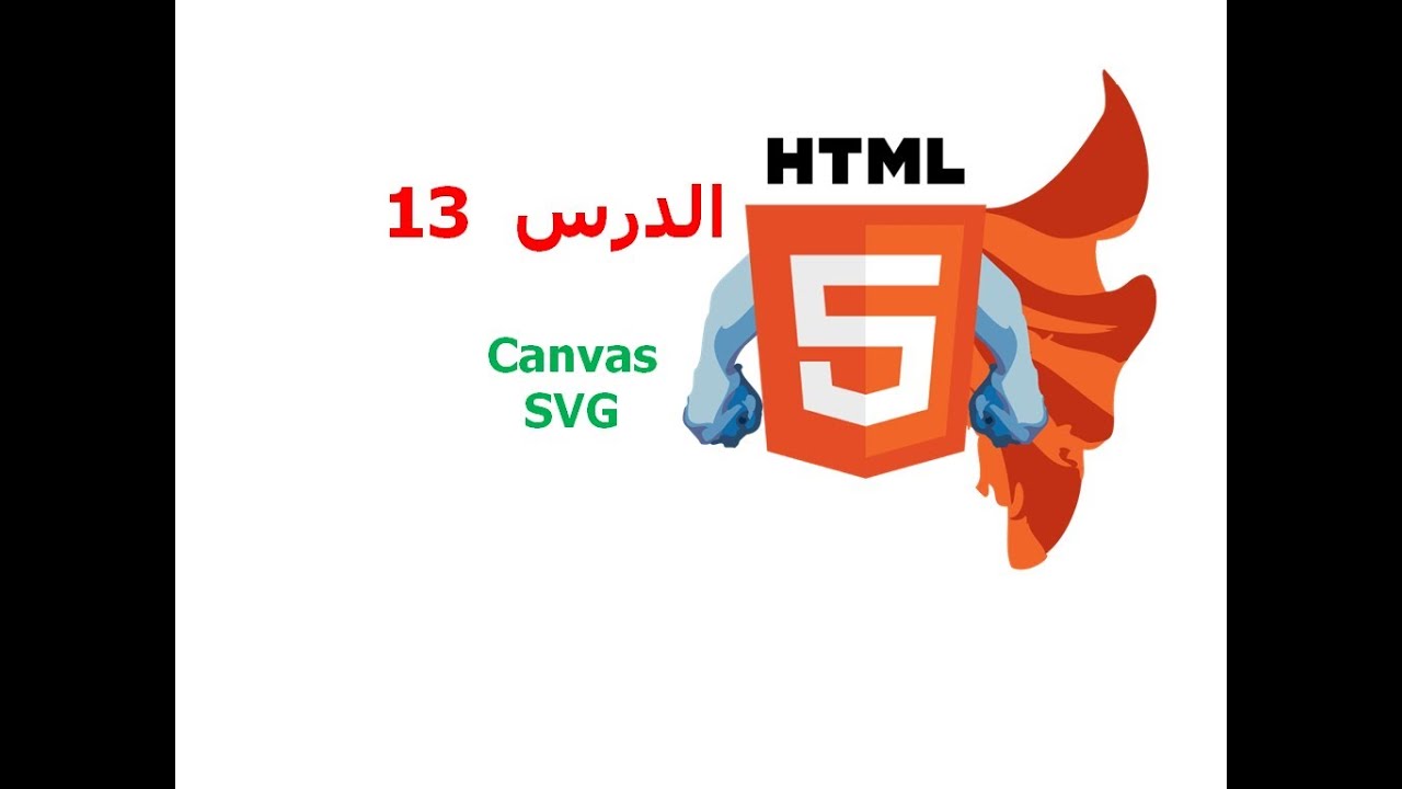دورة HTML5 شرح HTML5 دروس HTML5 | الدرس 13 | canvas , SVG - YouTube