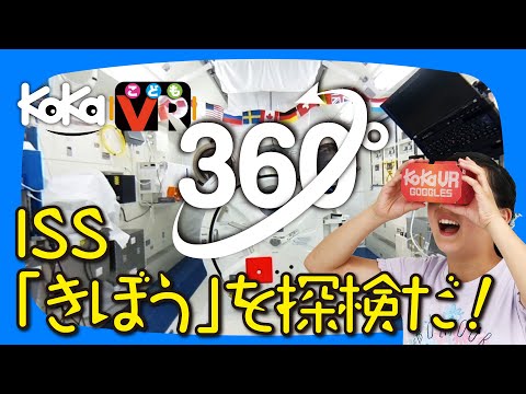KoKaこどもVR「空宙博へGO！【宇宙編】」（「子供の科学」2019年1月号）