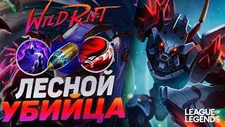 КАК ИГРАЕТ ТОП КАЗИКС КИТАЯ - ЛЕСНОЙ УБИЙЦА | League of Legends Wild Rift