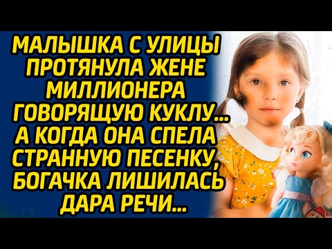 Малышка с улицы протянула жене миллионера говорящую куклу, а когда она спела странную песенку...