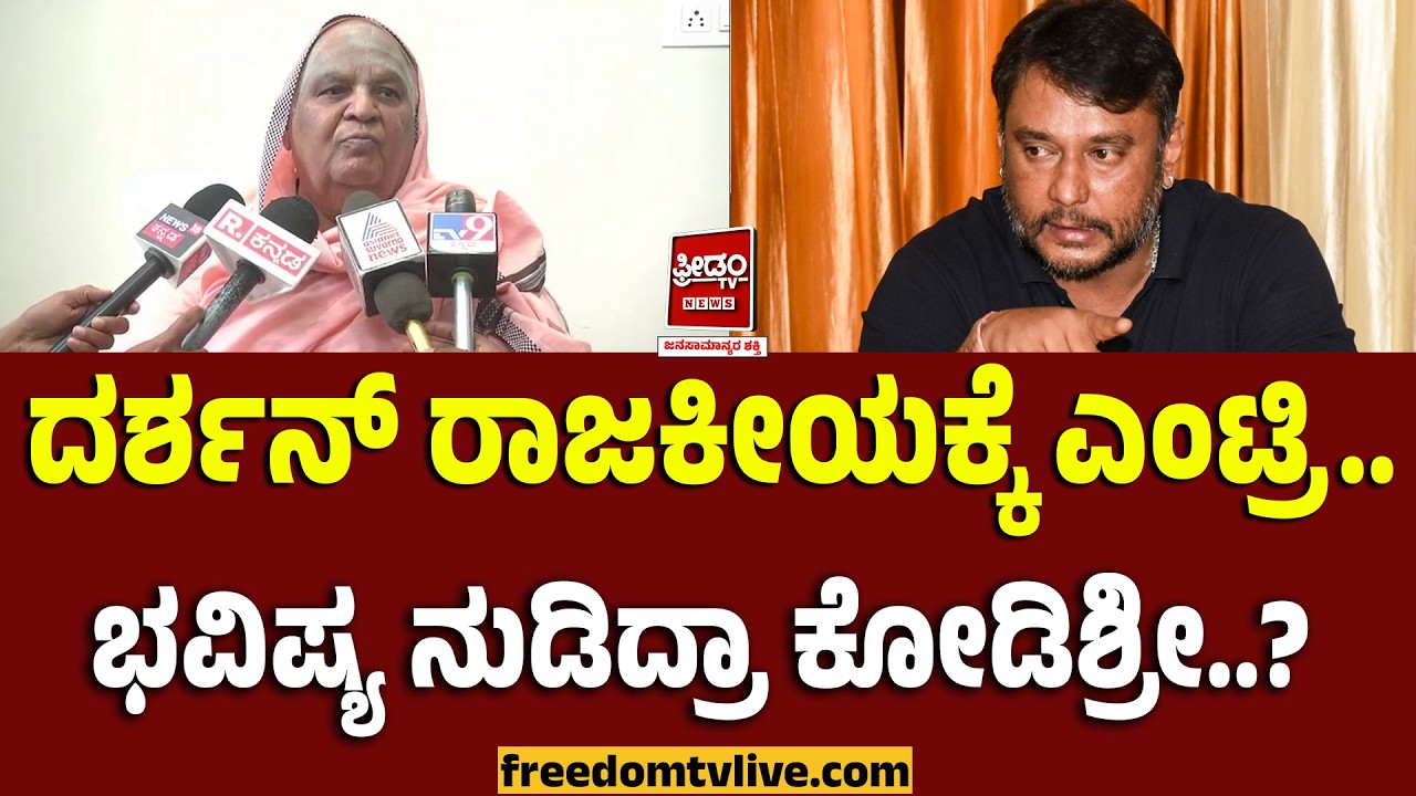 ದರ್ಶನ್ ರಾಜಕೀಯಕ್ಕೆ ಎಂಟ್ರಿ.. ಭವಿಷ್ಯ ನುಡಿದ್ರಾ ಕೋಡಿಶ್ರೀ..? | FreedomTV Kannada
