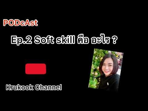 Soft skill คืออะไร ?