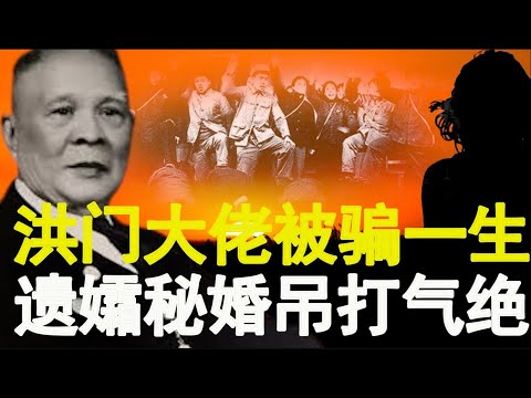 毛泽东女翻译讲出共党洗脑洪门大佬秘闻 但司徒美堂亡故后小妾竟死于非命  255集