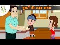 दूसरे की मदद करना kahaniya - Hindi Moral Stories - Fairy Tales for Kids - Panchatantra Stories