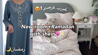 غيرت غرفتي 180 درجة من شي ان!! ومشتريات رمضان 😍💕🌙