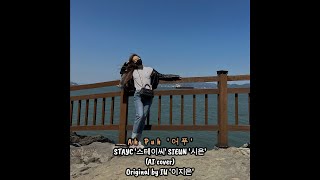 STAYC '스테이씨' SIEUN '시은' - Ah Puh '어푸' (AI Cover) Original by IU '이지은'