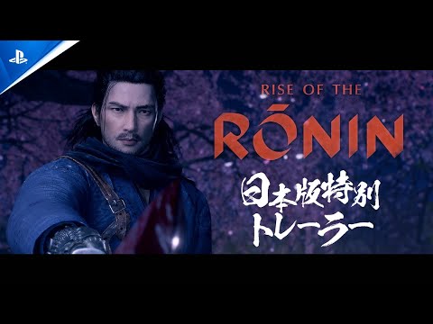 『Rise of the Ronin』日本版特別トレーラー