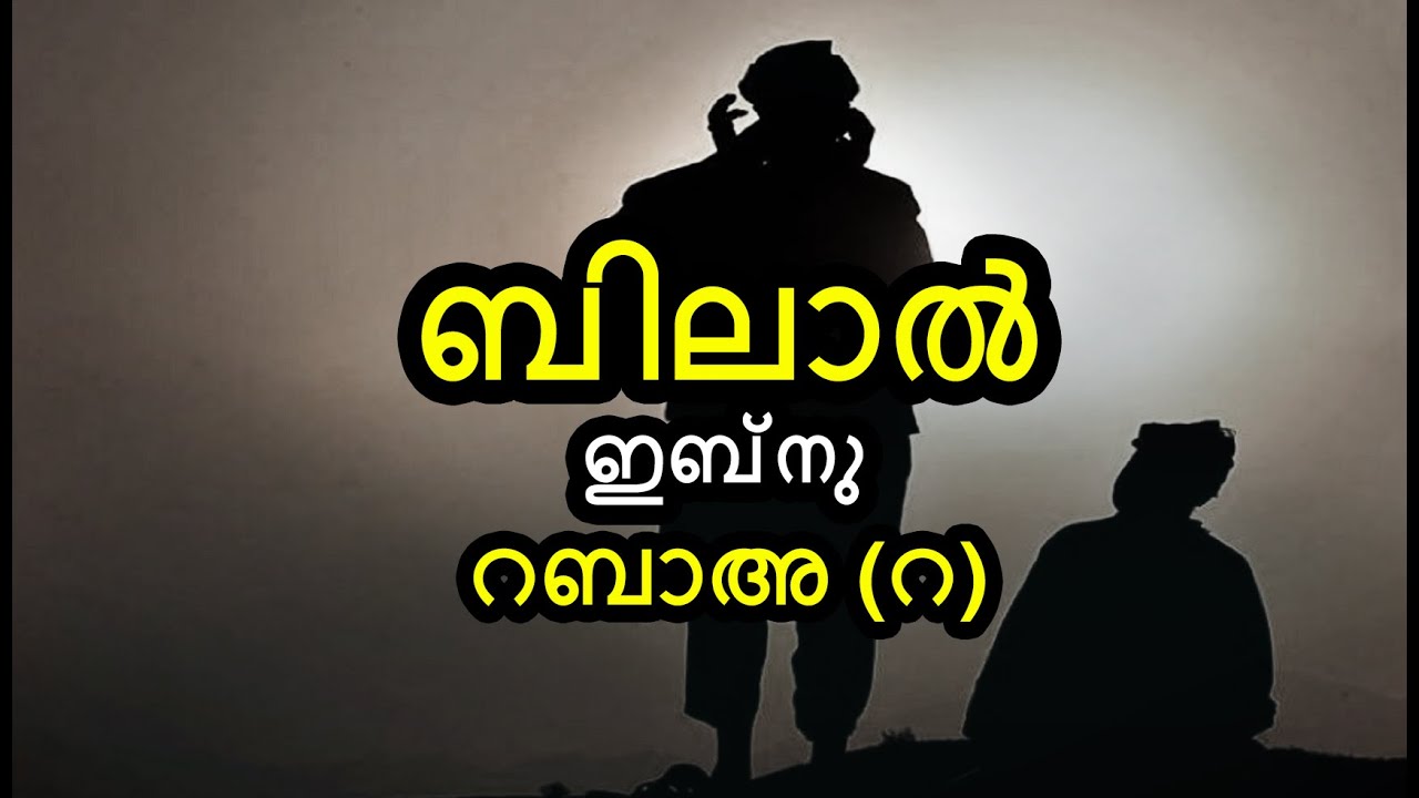 ബിലാൽ ഇബ്‌നു റബാഅ (റ) - ഒരു അടിമയുടെ വിശ്വാസം | Bilal | By Arshad Tanur