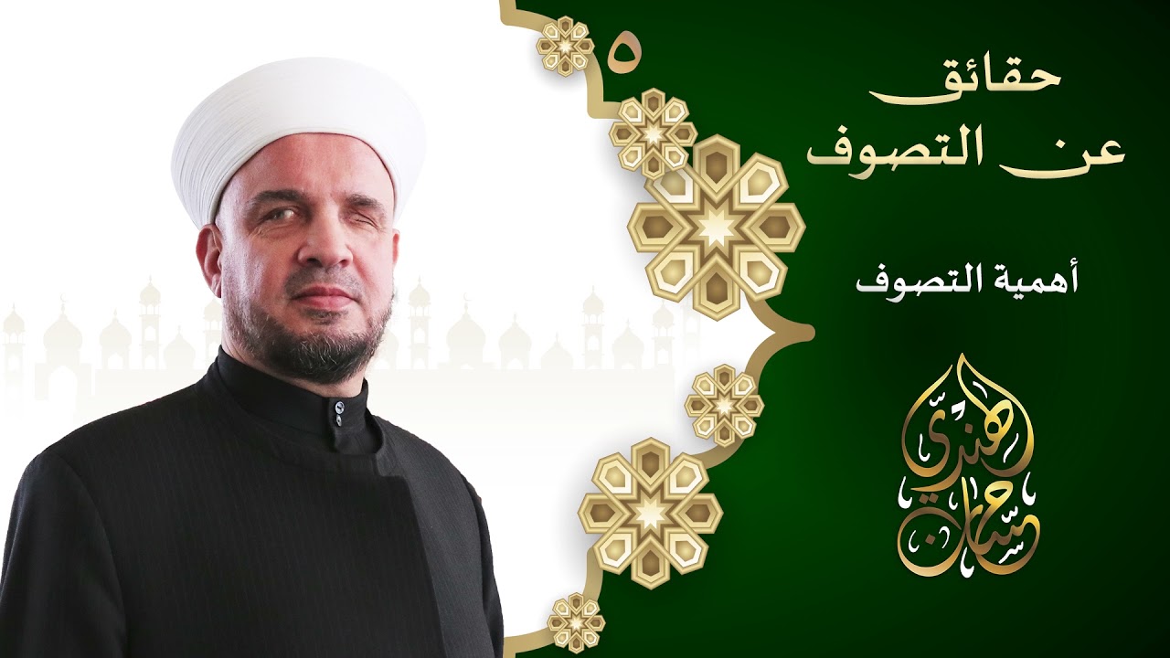 05- أهمية التصوف