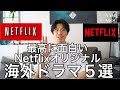今こそ見て欲しいオススメNetflixオリジナル海外ドラマ５選☘️