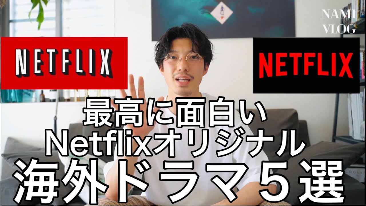 今こそ見て欲しいオススメnetflixオリジナル海外ドラマ５選 Youtube