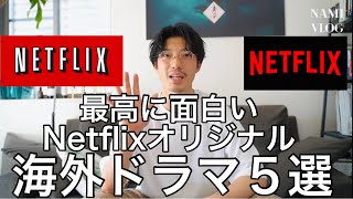 今こそ見て欲しいオススメNetflixオリジナル海外ドラマ５選☘️