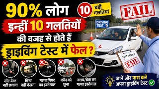 90% लोग इन्हीं 10 गलतियों की वजह से होते हैं ड्राइविंग टेस्ट में फेल | Driving Test Fail Reasons