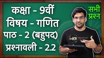 Class 9 Maths Ex 2.2 in Hindi || NCERT || MKR