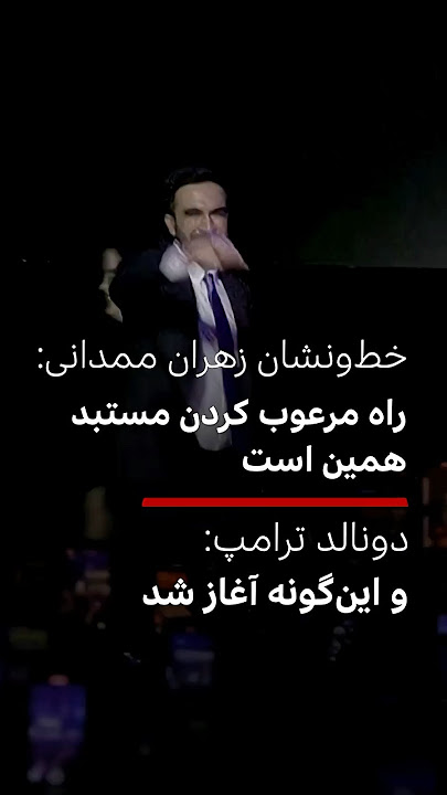 نبرد «این‌گونه آغاز شد»؟؛ پاتک دونالد ترامپ به خط ونشان شهردار جدید نیویورک