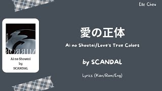 SCANDAL 「愛の正体」 Ai no Shoutai/Love's True Colors Lyrics [Kan/Rom/Eng]