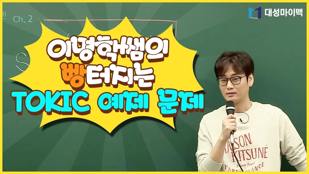 이명학쌤이 만들어보는 Tokic 예제 문제